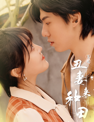 穿成丑妻来种田$丑媳攻略之夫凭妻贵（80集）短剧每日分享