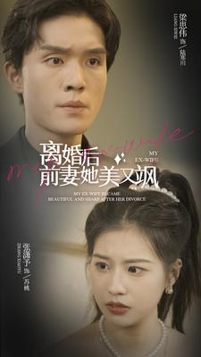 离婚后前妻她美又飒（89集）精彩短剧看全集