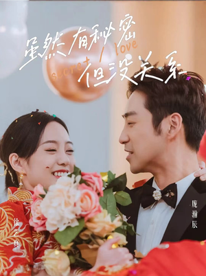 虽然有秘密但没关系（81集）经典老剧免费看