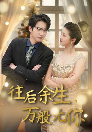 往后余生,万般无你(95集) 往后余生,万般无你(95集)在哪个app能看