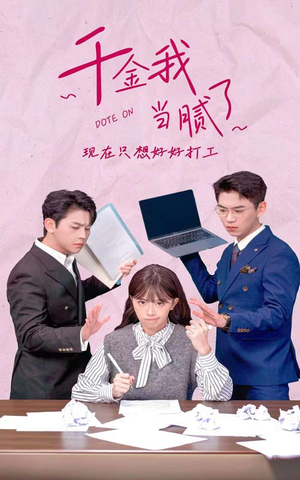 千金我当腻了，现在只想好好打工（97集）无需充值尽情看