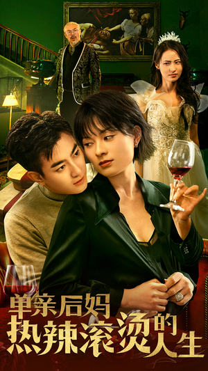 单亲后妈热辣滚烫的人生（70集）在哪个平台能看
