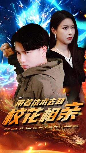 带着法术去和校花相亲（96集）古装短剧热播