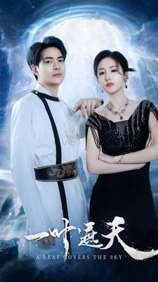一叶遮天（91集）精彩短剧后续