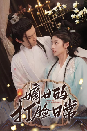 嫡女的打脸日常（92集）演的怎么样