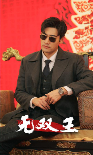 无双王（93集）免费看全集