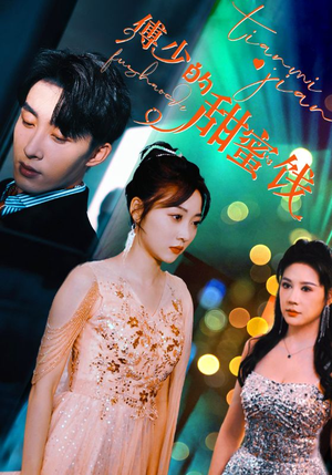 傅少的甜蜜饯（89集）无需会员轻松看