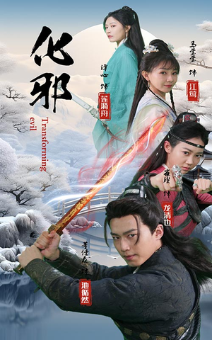 化邪（91集）百度网盘在线看