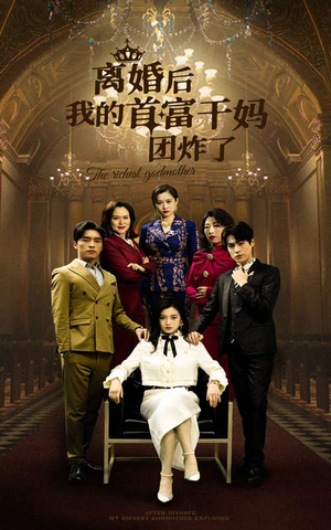 离婚后我的首富干妈团炸了（99集）热门短剧抢先看
