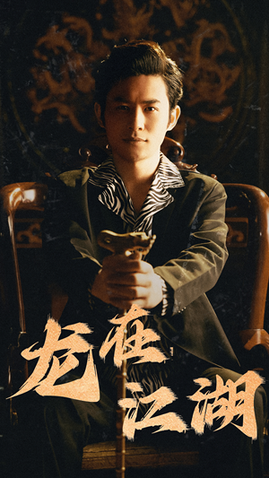 龙在江湖（80集）好看的国产短剧