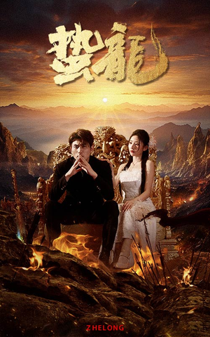 蛰龙(101集) 蛰龙(101集)网络小短剧