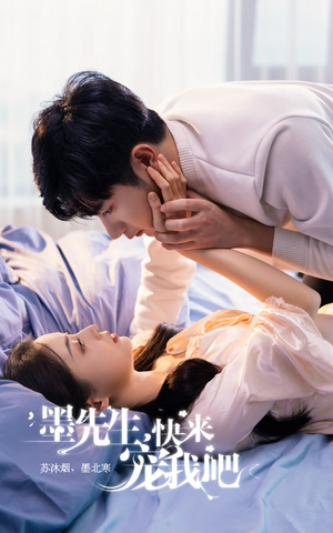 墨先生，快来宠我吧（100集）短剧每日分享