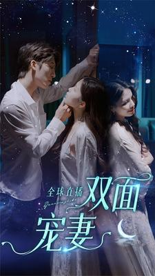 全球直播：双面宠妻（80集）追短剧太上头了