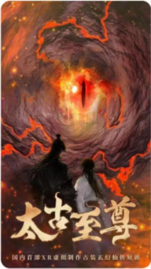 太古至尊（80集）精彩好看短剧