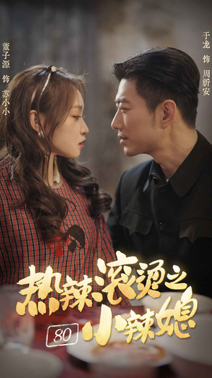 热辣滚烫之80小辣媳（80集）我全都看完了