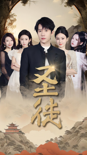 圣徒（96集）热门短剧在线看