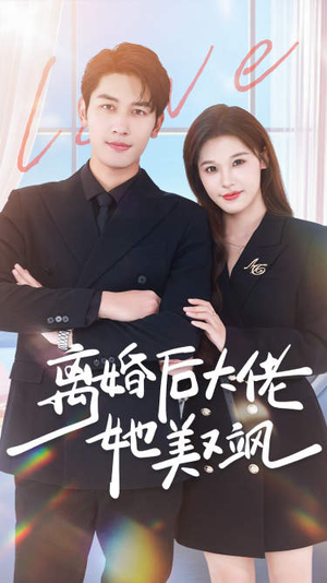 离婚后大佬她美又飒（70集）免费短剧看不停