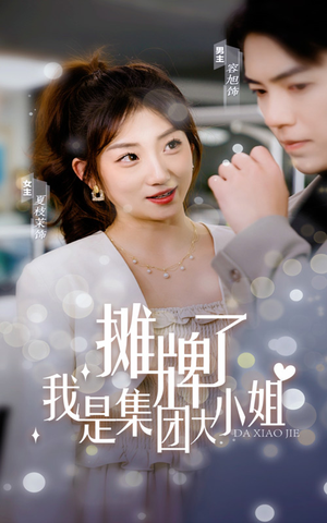 摊牌了，我是集团大小姐（100集）精彩片段