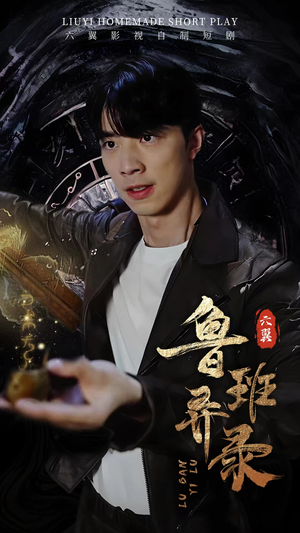 鲁班异录（66集）抢先看新短剧