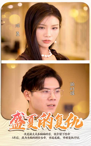 盛夏的复仇（100集）迅雷网盘观看