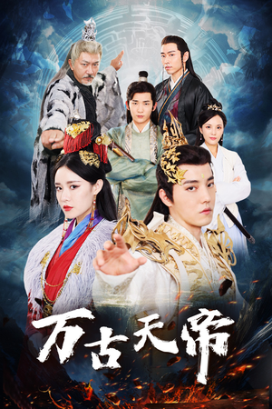 万古天帝（96集）全集在线看