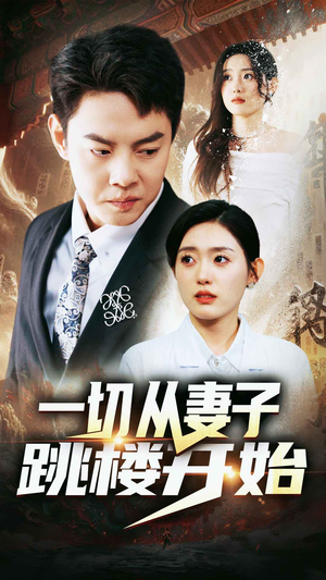 一切从妻子跳楼开始（82集）免费观看全集