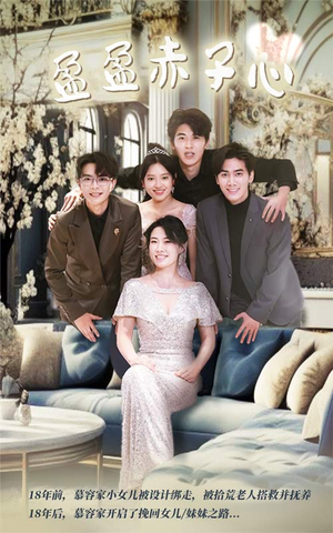 盈盈赤子心（70集）短剧爆款推荐