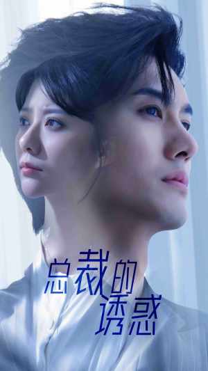 总裁的诱惑(82集) 总裁的诱惑(82集)高清无码免费看