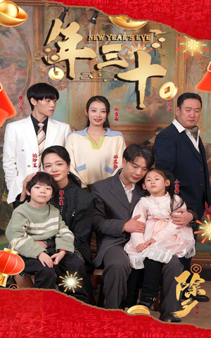 年三十（60集）热门短剧抢先