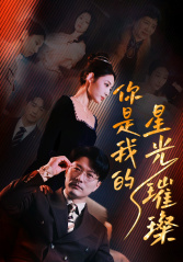 你是我的星光璀璨(93集) 你是我的星光璀璨(93集)经典老剧免费看