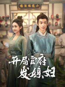 开局官府发媳妇（86集）短剧在线看