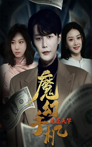 魔幻手机逆袭天下（87集）最后一集