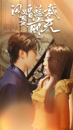 闪婚总裁是前夫$闪婚前妻：霍先生乖乖宠我（98集）每日分享短剧