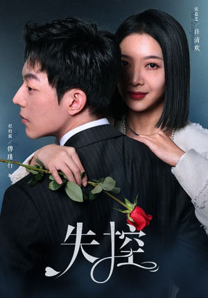 失控（89集）热门短剧抢先