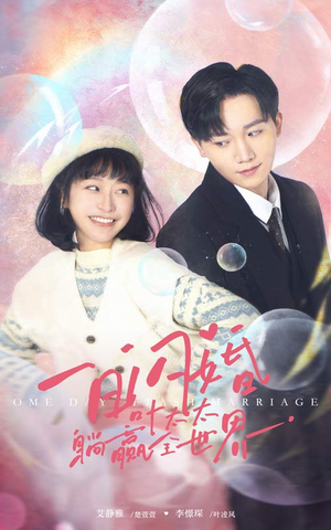 一日闪婚,叶太太躺赢全世界(68集) 一日闪婚,叶太太躺赢全世界(68集)短剧精彩绝伦