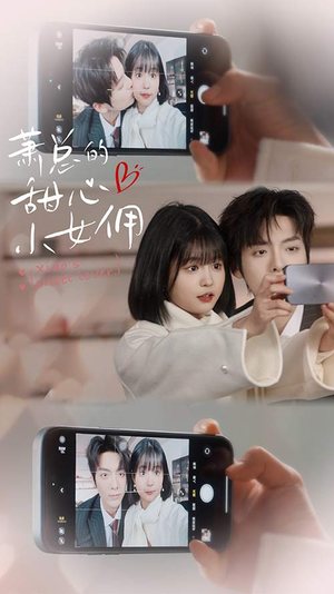 萧总的甜心小女佣(90集) 萧总的甜心小女佣(90集)短剧免费分享