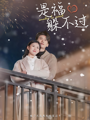 是福躲不过$租个总裁男友回家过年(85集) 是福躲不过$租个总裁男友回家过年(85集)高质量短剧推荐