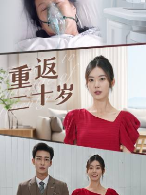重返二十岁(95集) 重返二十岁(95集)精彩短剧分享。