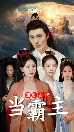 回到古代当霸主（95集）番茄短剧看全集