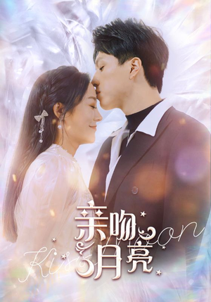 亲吻月亮（93集）免费热门短剧