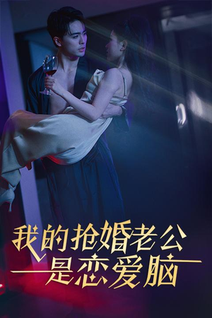 我的抢婚老公是恋爱脑（67集）在线播放