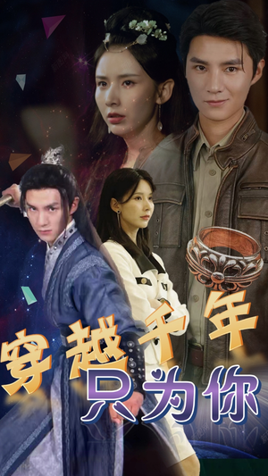 穿越千年只为你（101集）热门短剧追到爽