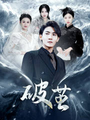 新版：破茧（99集）好看短剧追不停