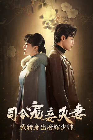 司令宠妾灭妻，我转身出府嫁少帅（76集）好看短剧又来了