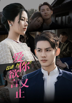 爱你欲言又止（80集）爱短剧爱追剧