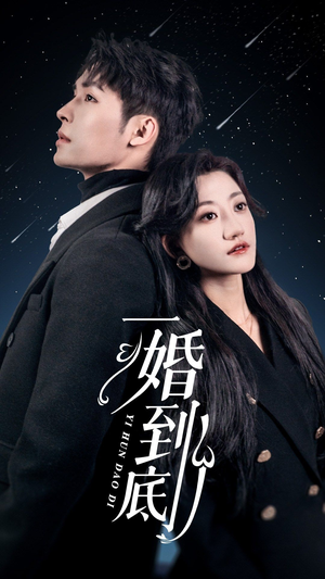 一婚到底（宜室宜婚）在哪里可以看