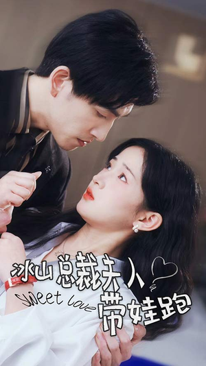 冰山总裁夫人带娃跑（89集）短剧小说在线看