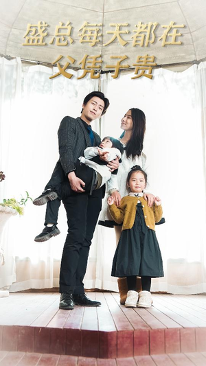 盛总每天都在父凭子贵$全城悬赏：爹地，那个才是我妈咪（99集）短剧免费看