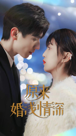 原来婚浅情深(90集) 原来婚浅情深(90集)精彩短剧看全集