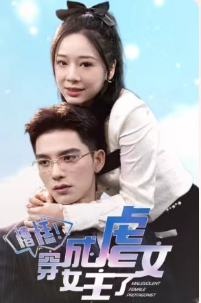 糟糕，穿成虐文女主了（90集）一口气看完